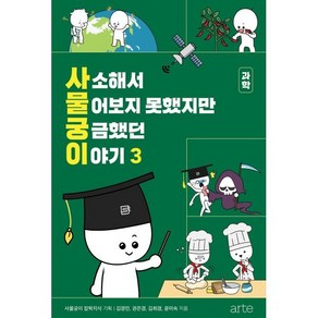 사소해서 물어보지 못했지만 궁금했던 이야기 3, 사물궁이 잡학지식 기획/김경민,권은경,김희경,윤미..., ate(아르테)