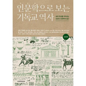 인문학으로 보는 기독교 역사:세계 역사를 아우르는 성경의 인문학적 접근, 생명의말씀사