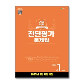 기초학력 진단평가 문제집 중1 신입생(8절)(2025)