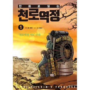 만화로 읽는 천로역정 1 : 천로역정 지도 수록, 생명의말씀사