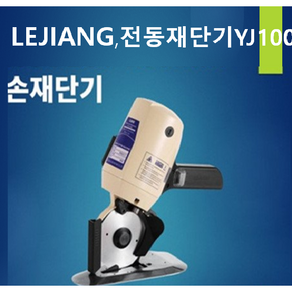 LEJIANG재단기 100mm 손재단기 원단재단기 LEJIANG.YJ100, 1개