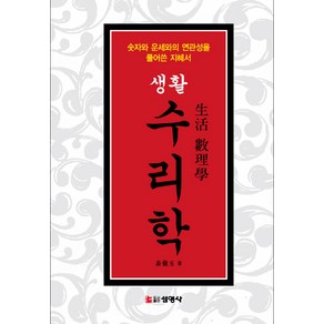 생활수리학:숫자와 운세와의 연관성을 풀어쓴 지혜서, 선영사