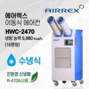 에어렉스 산업용 수냉식 이동식 에어컨 HWC-2470 주방 공장 물류 업소용 실외기없는