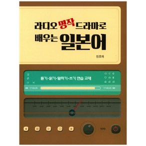 라디오 명작 드라마로 배우는 일본어:듣기 읽기 말하기 쓰기 연습 교재