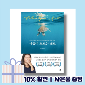 마음이 흐르는대로 [10%할인+사은품]