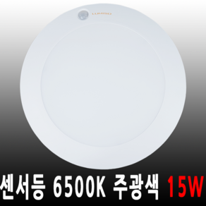 루미소 LED 센서등 주광색 현관등 복도등 계단등 15W, 1개, 주광색 (15W)