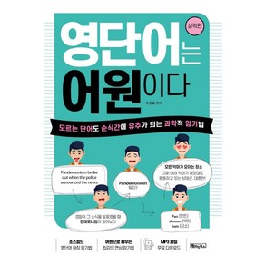 영단어는 어원이다: 실력편:모르는 단어도 순식간에 유추가 되는 과학적 암기법