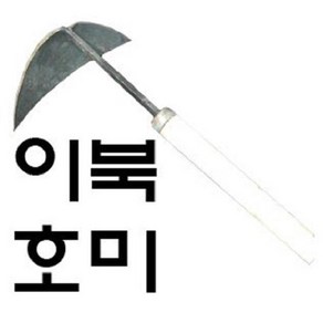 이북호미 (A0840), 1개