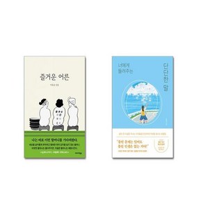 즐거운 어른 + 너에게 들려주는 단단한 말 [전2권세트]