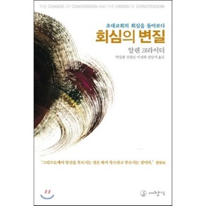 회심의 변질:초대교회의 회심을 돌아보다