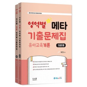 2025 키즈쌤 메타 영역별 기출문제집 유아교육개론 (문제+해설) : 공립 유치원 교사 임용시험 대비, 지북스