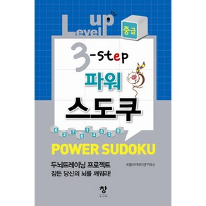 Level up 3 step 파워스도쿠(중급)