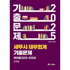 2025 세무사재무회계 연도별(2010-2024) 기출문제