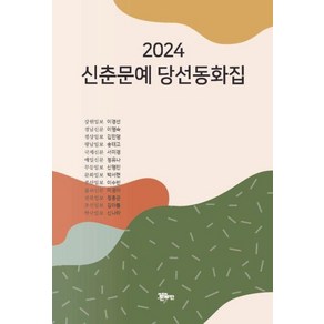 2024 신춘문예 당선동화집, 정은출판, 이경선 외 12인