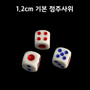 KAY&JAY 1.2cm주사위 점주사위 미니주사위 기본주사위 보드게임, 1개