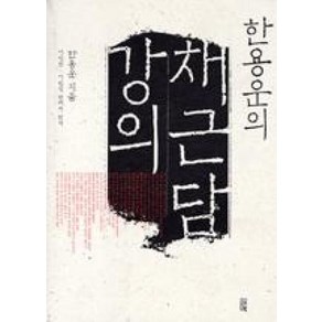 한용운의 채근담 강의