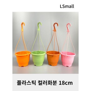 [텐플러스원]플라스틱 컬러 화분 18cm, 고리 - 핑크, 1개