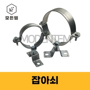 ﻿철 KS 파이프행거 잡이쇠 클램프 자비쇠 쇠반도 PVC, 잡아쇠 150A, 1개