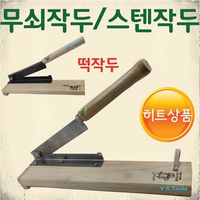 YsTools 스텐작두 작두 충일 덕진 무쇠 떡작두 약초 절단 약작두 스텐작두, 1개, 국산(충일)스텐떡작두