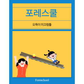 포레스쿨 오뚝이 미끄럼틀, 50개