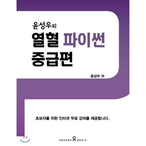 윤성우의 열혈 파이썬 중급편: