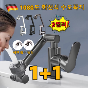 1+1 독일 1080도 회전 수도꼭지 자유로운 방향 조절 워터탭 수도꼭지 각도조절 워터탭 주방