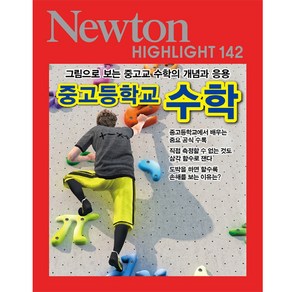 중고등학교 수학, 아이뉴턴(뉴턴코리아), 9791161961187, 뉴턴프레스