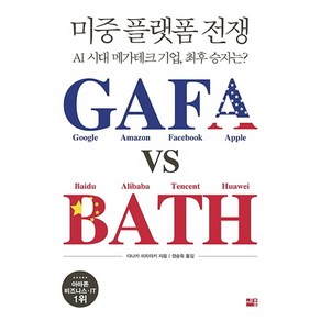 미중 플랫폼 전쟁 GAFA vs BATH:AI시대 메가테크 기업 승자는?, 세종서적, 다나카 미치아키