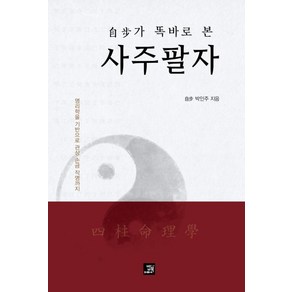 [밥북]자보가 똑바로 본 사주팔자 : 명리학을 기반으로 관상 손금 작명까지, 밥북