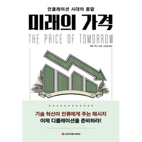 미래의 가격:인플레이션 시대의 종말, 한국물가정보, 제프 부스