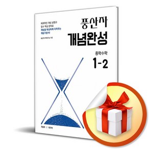 풍산자 개념완성 중학 수학 1-2 (2025) (이엔제이 전용 사 은 품 증 정), 수학영역, 중등1학년