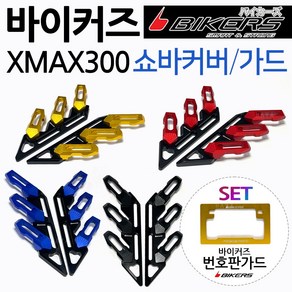 바이커즈 XMAX쇼바커버 가드 엑스맥스휀다커버 카바 BIKERS/바이커스 XMAX300쇼바커버 엑스맥스300휀다가드 XMAX쇼바가드 휀다커버 엑스맥스휀다가드 XMAX튜닝 쇼바카바, (쿠)X쇼바커버 골드+번가드, 1개