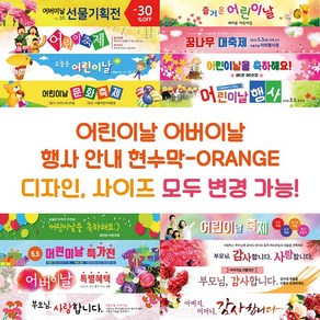 어버이날 행사 안내 현수막-ORANGE, ORANGE-K16