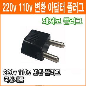 돼지코 변환 일자형 변환 어댑터 플러그 110V 220V 변환플러그 멀티 어댑터