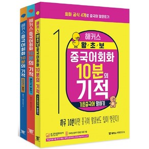 해커스 중국어회화 10분의 기적 세트