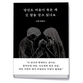 당신도 마음이 죽은 채 긴 밤을 걷고 있나요