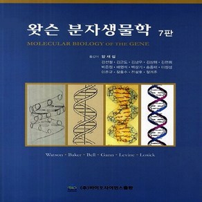 NSB9788968240164 새책-스테이책터 [왓슨 분자생물학] -7판--바이오사이언스-제임스 D. 왓슨 지음 양재섭 옮김-생물학-20140310 출, 왓슨 분자생물학, 왓슨 분자생물학