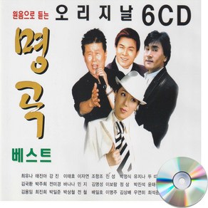 6CD 원음으로 듣는 오리지날 명곡베스트-김용임 서주경 박정식 문희옥 이태호 강진 유지나 진성 트로트CD