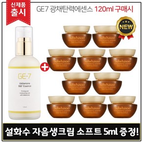 GE7 이데베논 광채탄력에센스(120ml) 구매 + 샘플 자음생크림 소프트 5ml x10개 (총 50ml), 1개, 120ml