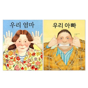 (무료배송) 우리 엄마 + 우리 아빠 세트(전2권) 앤서니브라운 그림책