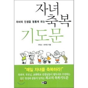 자녀의 인생을 형통케 하는자녀축복 기도문, 청우