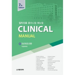 일차진료 Clinical Manual(일차진료 클리니컬 매뉴얼), 대한의학(대한의학서적), 강남세브란스병원 가정의학과