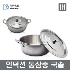 킹센스 인덕션 통삼중 국솥 24cm~38cm 대용량냄비 장보고주방