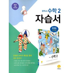 중학교 자습서 수학 2 중2 (지학사 장경윤) (25년용), 수학영역, 중등2학년