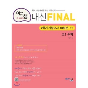 아샘 내신 FINAL 파이널 고1 수학 2학기 기말고사 (2024년용) : 기말고사 대비 실전 모의고사, 아름다운샘, 수학영역