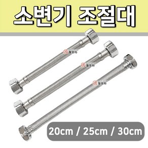 철모아 소변기 조절대 20cm 연결호스 고압호스연결대, 1개