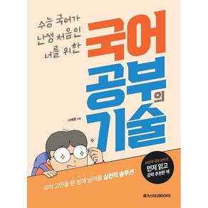 국어 공부의 기술:수능 국어가 난생 처음인 너를 위한