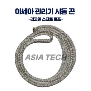 아세아 관리기 시동 끈 리코일 스타트 로프, 1개