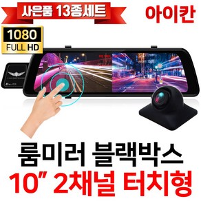 엑스비전 FHD 1080P 2채널 10인치 터치스크린 룸미러블랙박스/전방카메라/200만화소 후방카메라/승용차/대형차/화물차/프리볼트/i10S