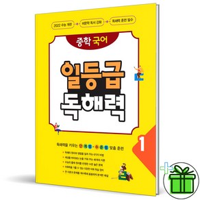 (사은품) 중학 국어 일등급 독해력 1 (2025년) 중1